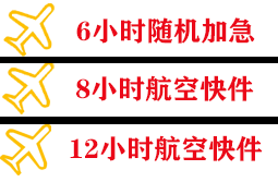 晋江航空托运快递公司,专业空运当天件